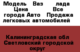  › Модель ­ Ваз 21093лада › Цена ­ 45 000 - Все города Авто » Продажа легковых автомобилей   . Калининградская обл.,Светловский городской округ 